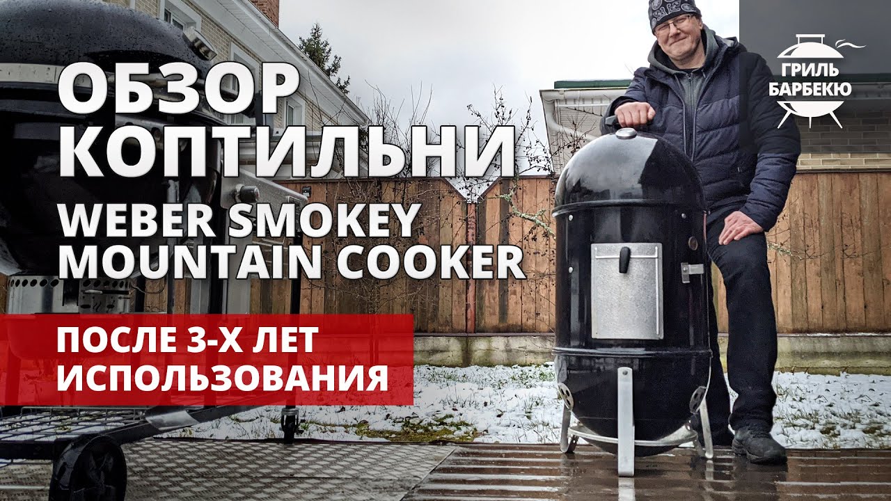 Обзор угольной коптильни Weber Smokey Mountain после 3-х лет использования смотреть онлайн