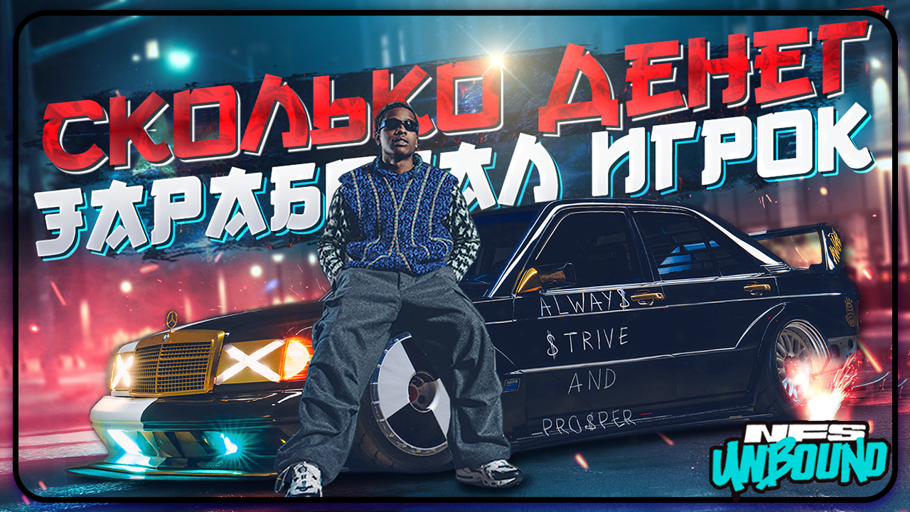 СКОЛЬКО ДЕНЕГ МОЖНО ЗАРАБОТАТЬ В КАРЬЕРЕ В Need For Speed Unbound? смотреть онлайн