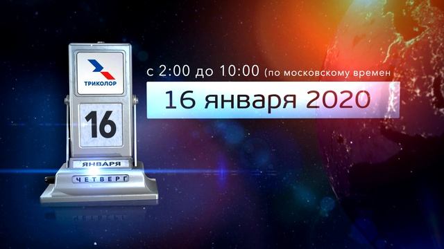 Профилактика 16 января 2020 г. на спутниковых каналах смотреть онлайн