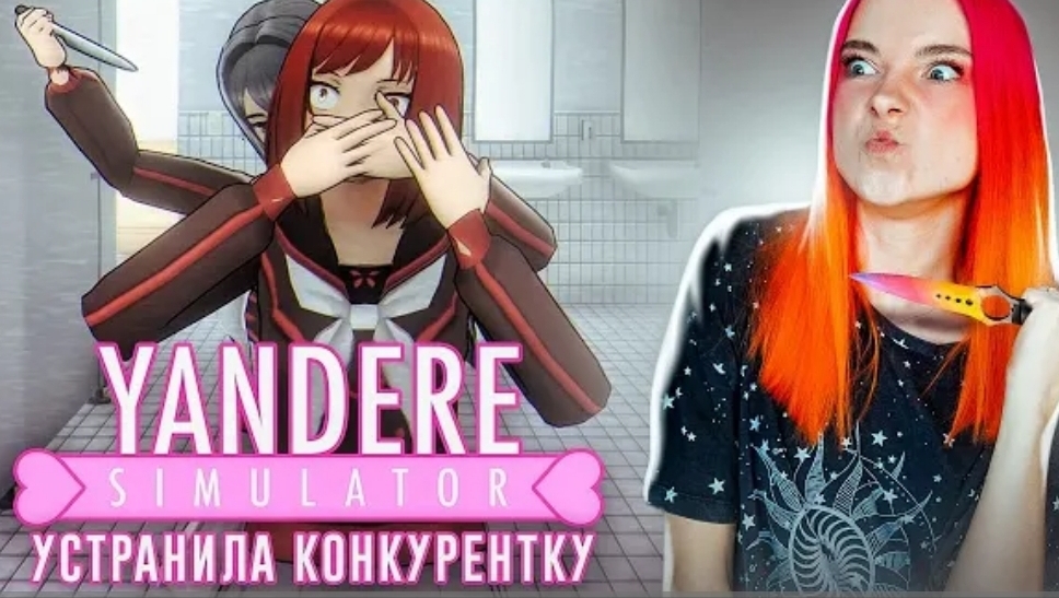 УБРАЛА ПЕРВУЮ СОПЕРНИЦУ ► Yandere Simulator #3
