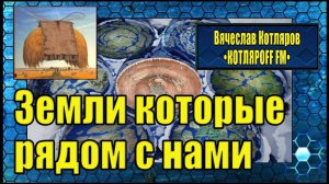 Земли которые рядом с нами.  Антонина Слобожанская. Автор текста и монтажа Вячеслав Котляров.