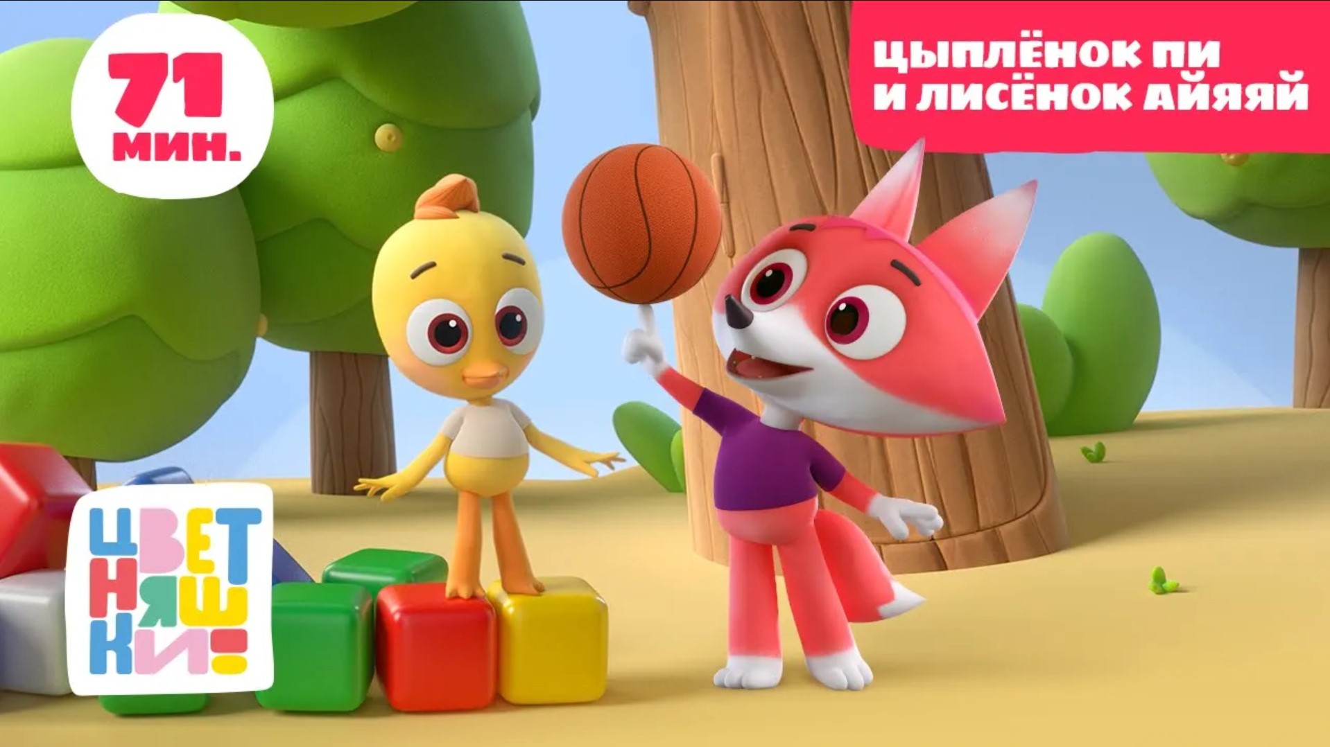 Цветняшки — Цыпленок Пи и Лисенок Айяяй — Сборник — Развивающий мультик для малышей смотреть онлайн