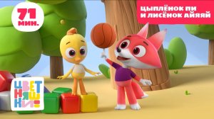 Цветняшки — Цыпленок Пи и Лисенок Айяяй — Сборник — Развивающий мультик для малышей