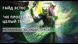 ТАНК И ХИЛЛ В ОДНОМ ЛИЦЕ | ЭСТЕС БОГ ОТХИЛА | MOBILE LEGENDS BANG BANG | ТОП МЕТА ТЕКУЩЕГО СЕЗОНА
