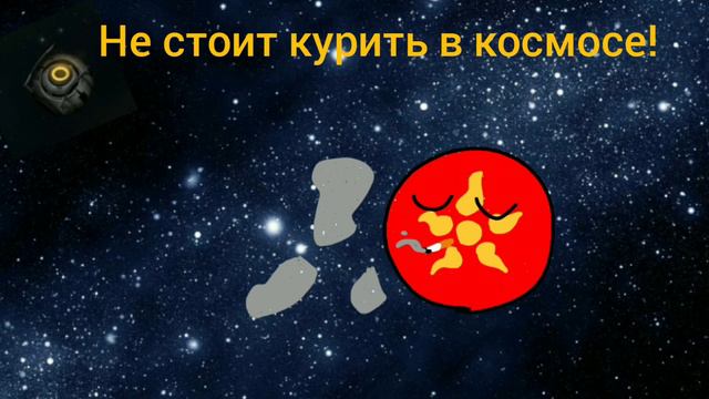Не стоит курить в космосе