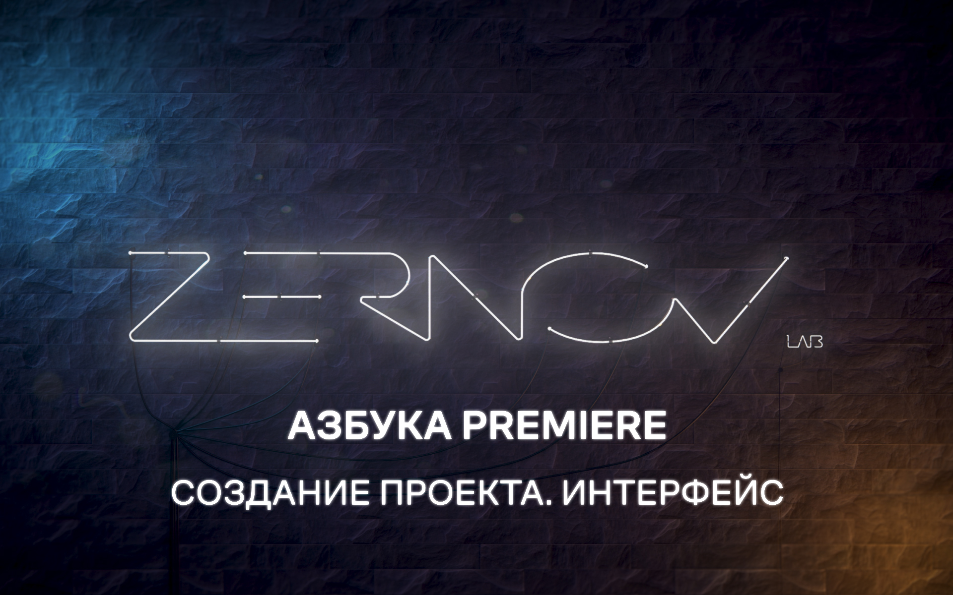 Азбука Premiere. Урок 1. Создание проекта. Интерфейс смотреть онлайн