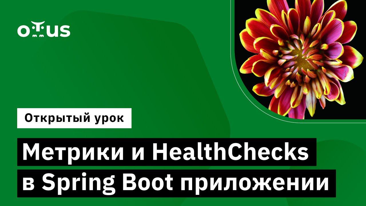 Метрики и HealthChecks в Spring Boot приложении // Курс «Разработчик на Spring Framework»
