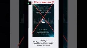 Кто такой Абу Ислам аш Шаркаси? Абу Турник ад Дагестани.