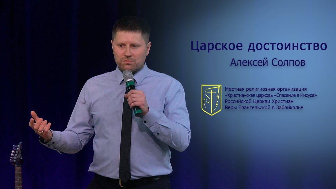 Алексей Солпов "Царское достоинство" (06.05.18) смотреть онлайн