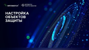 Настройка объектов защиты в DLP-системе InfoWatch Traffic Monitor