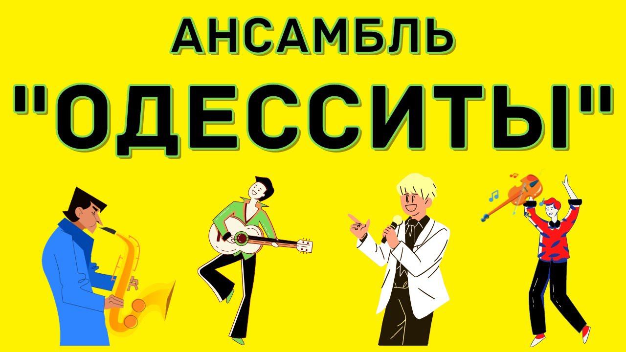 "ОДЕССИТЫ" ("ВОРКУТИНЦЫ"). Лучшие одесские песни. Записи 1970- годов | ODESSA SONGS смотреть онлайн