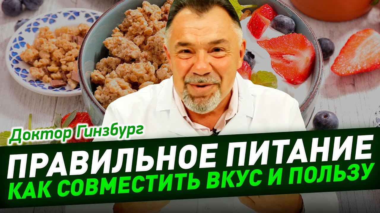 Правильное питание. Как совместить вкус и пользу. Как сделать полезное вкусным, а вкусное полезным