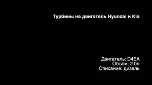 Запчасти в наличии: Турбина на двигатель 2.0л дизель D4EA на Hyundai и Kia