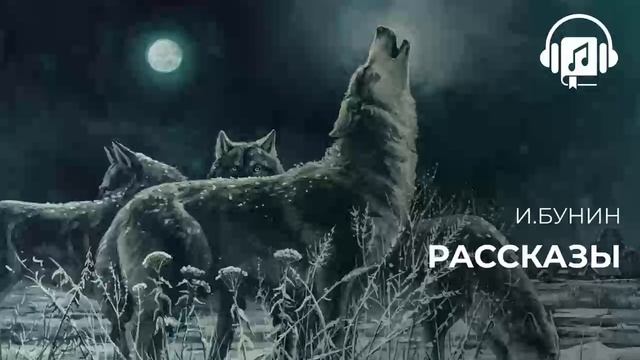 И Бунин Рассказы смотреть онлайн