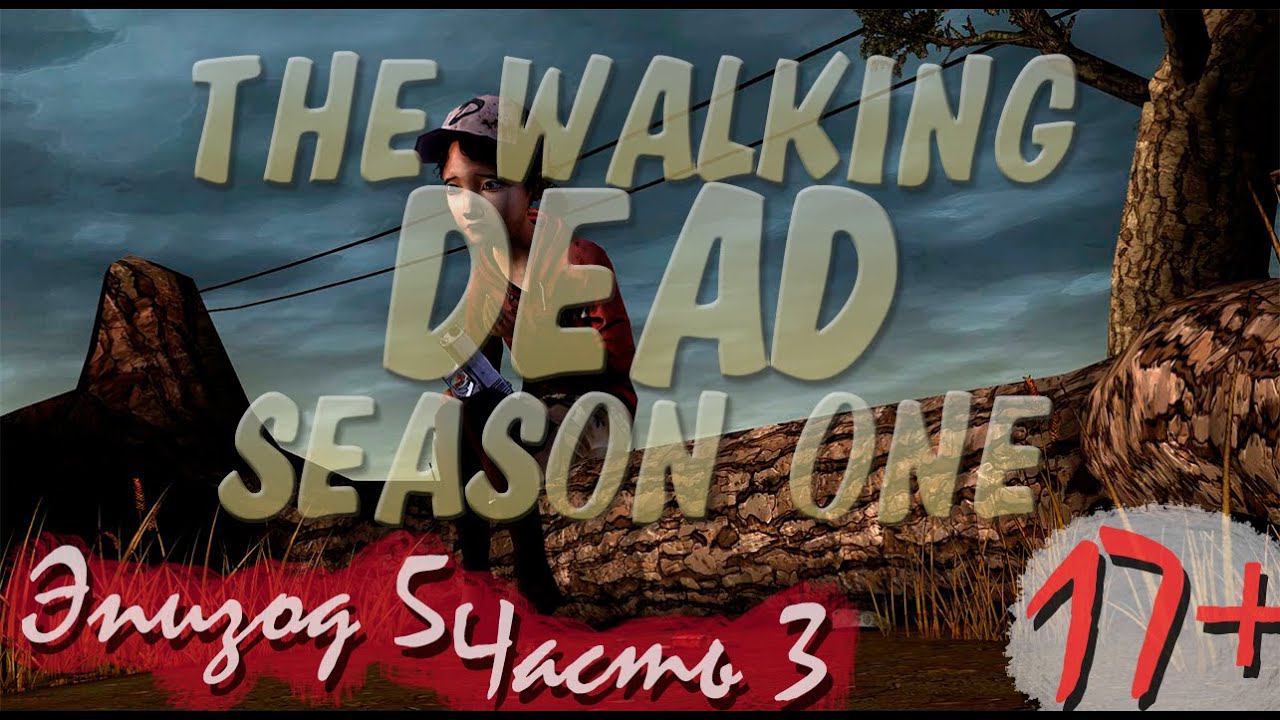 Прохождение The Walking Dead | Ходячие Мертвецы seasone 1, episode 5 (3-3) Прощание смотреть онлайн