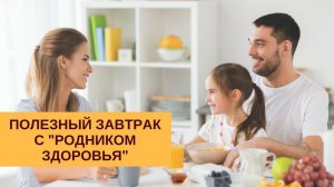 Полезный завтрак с «Родником Здоровья»