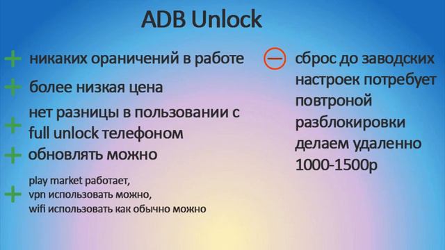 Adb Unlock 2024 пояснения