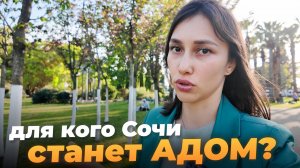 Стоит ли переезжать в Сочи. ЗА и ПРОТИВ жизни на Юге