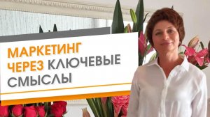 Маркетинг через ключевые смыслы. Как создают уникальные бизнес-проекты Вовлечение идеальных клиентов