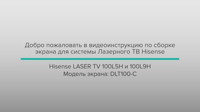 Инструкция по сборке экрана Hisense Laser TV L5H 100” смотреть онлайн