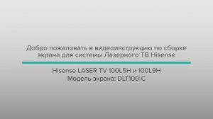 Инструкция по сборке экрана Hisense Laser TV L5H 100”