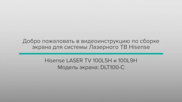 Инструкция по сборке экрана Hisense Laser TV L5H 100”