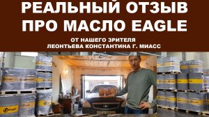 Реальный отзыв про моторное масло EAGLE от нашего зрителя Леонтьева Константина г. Миасс