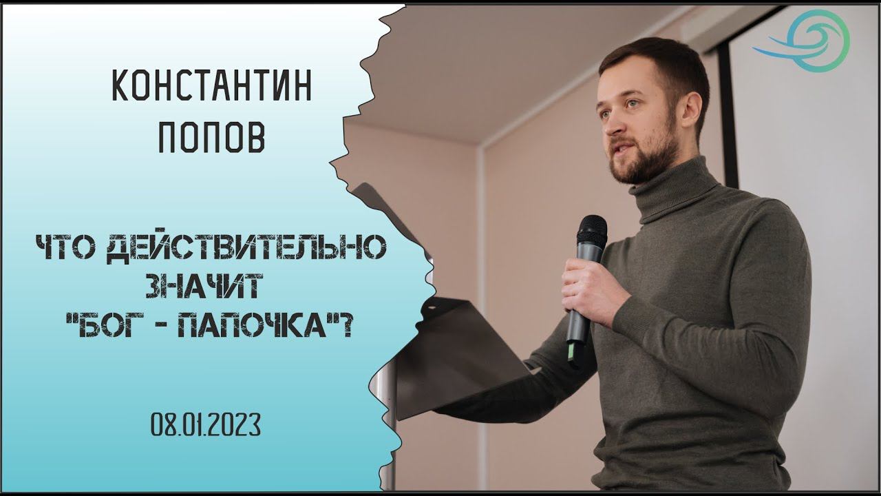 Что действительно значит "Бог - Папочка"? - Константин Попов смотреть онлайн