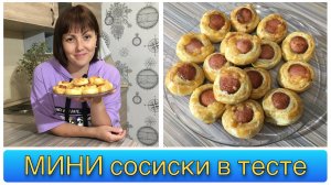 Мини сосиски в тесте. Экономный вкусный рецепт.😋