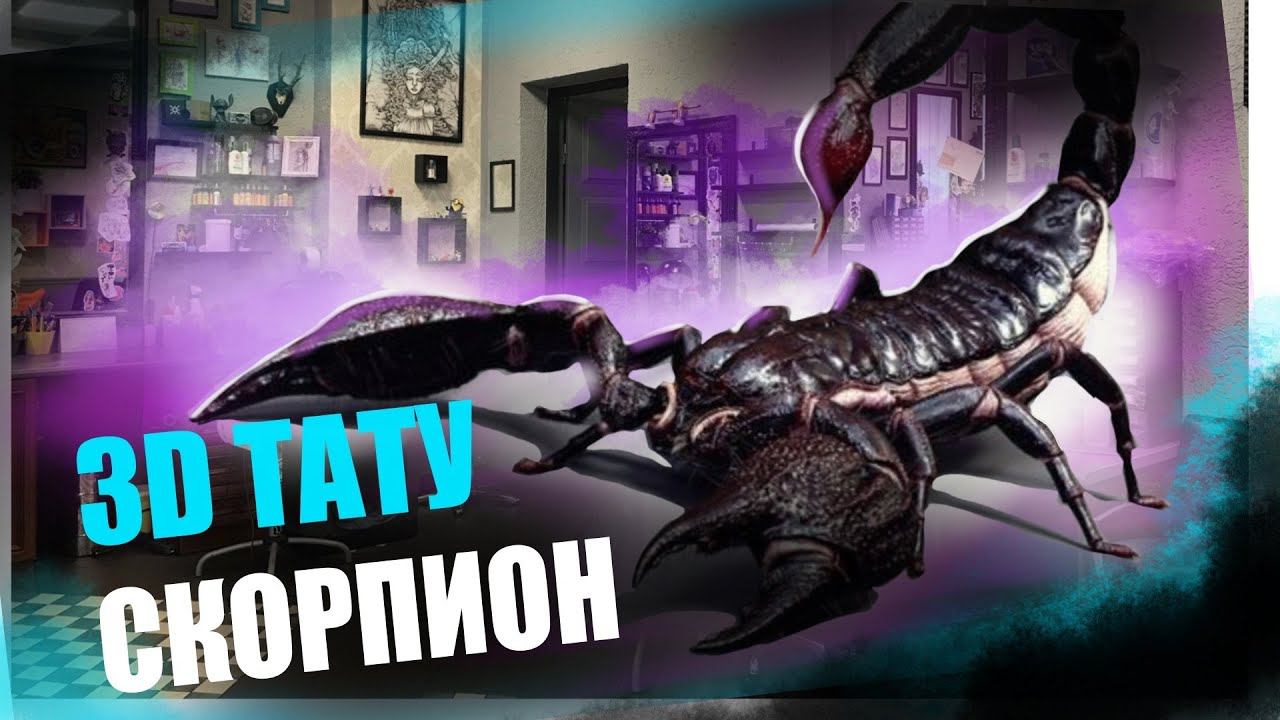 Тату Скорпион на ноге | Таймлапс | 3D татуировки смотреть онлайн