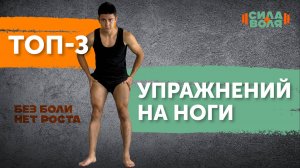 ТОП 3 УПРАЖНЕНИЯ НА НОГИ