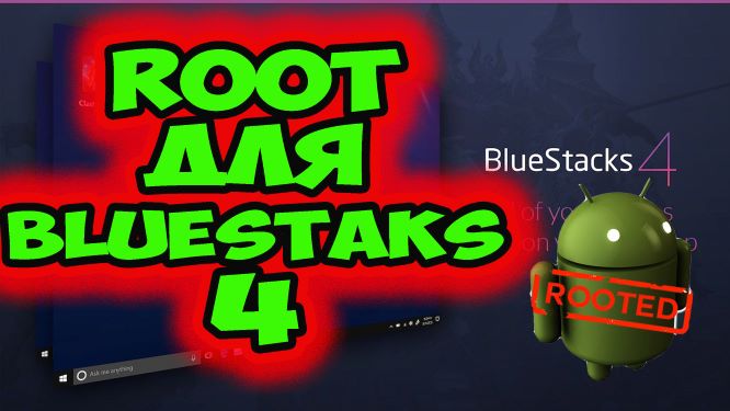 Как установить рут права на Bluestacks 4? Как получить root на эмулятор блюстакс 4? смотреть онлайн