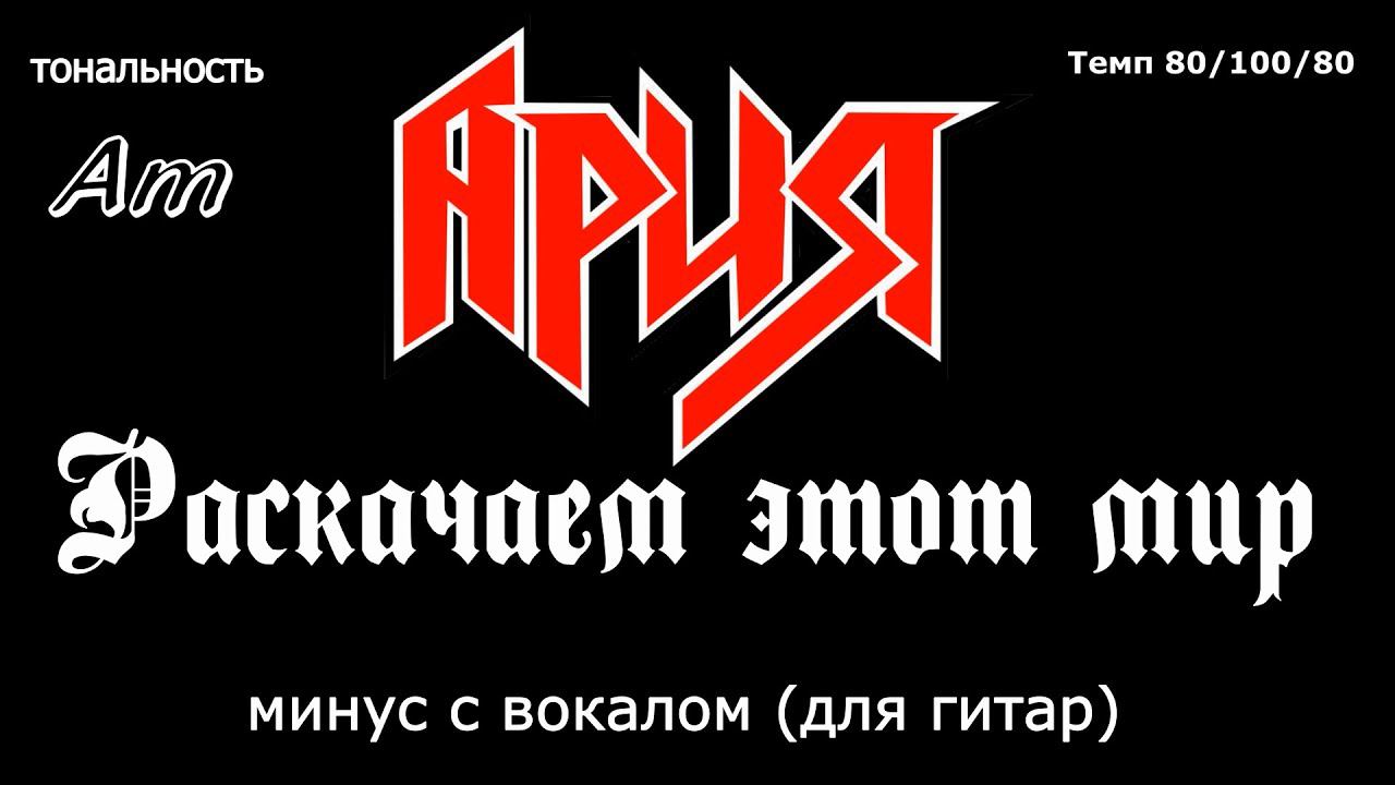 Ария. Раскачаем Этот Мир. Минус с вокалом, для гитар (студийный вокал) смотреть онлайн