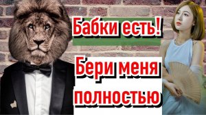 Я богат. Ищу девушку!