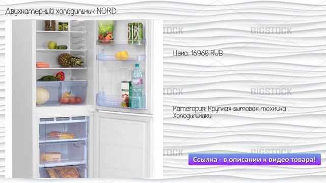 Двухкамерный холодильник NORD смотреть онлайн