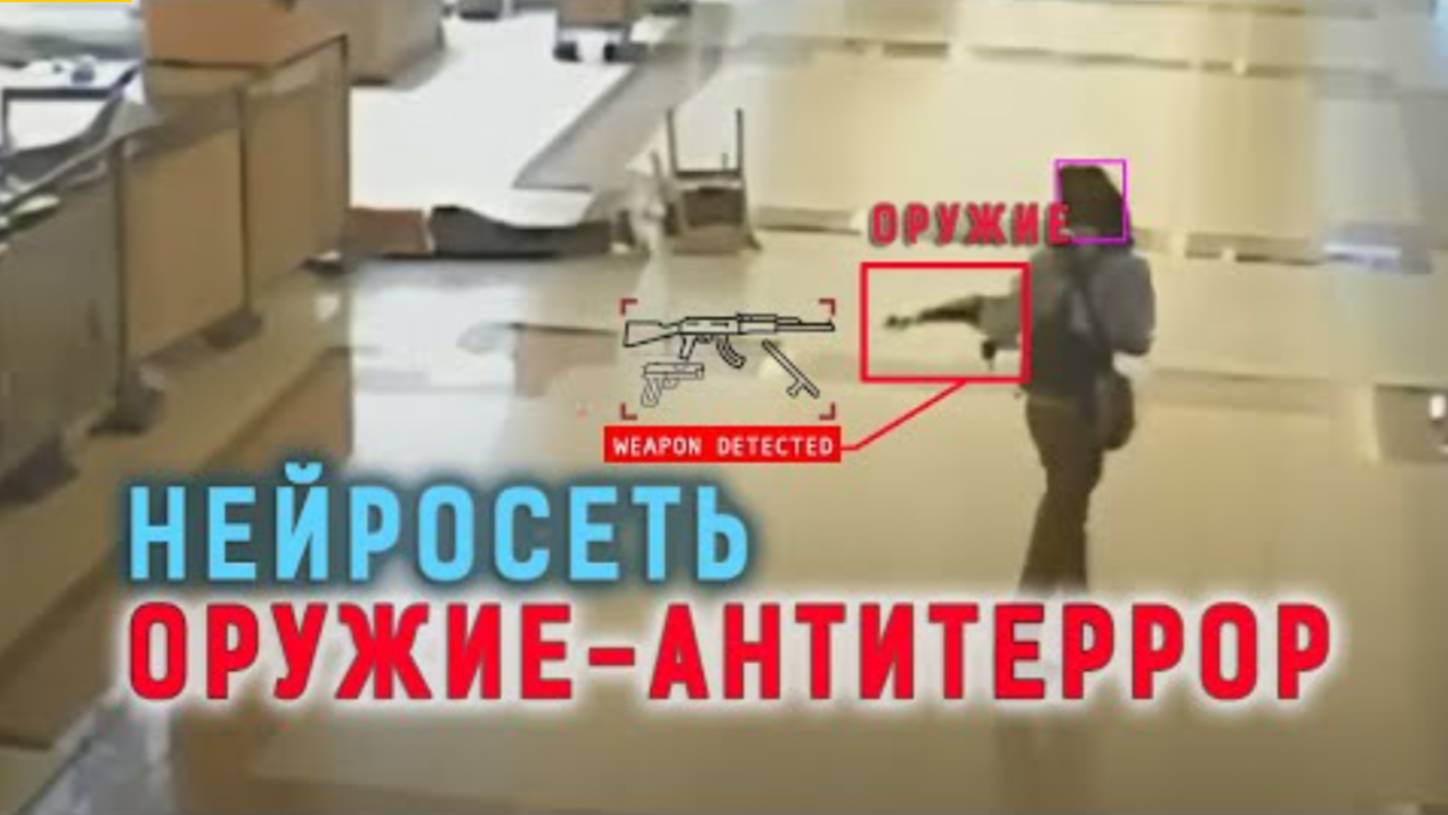 Нейросеть оружие-антитеррор