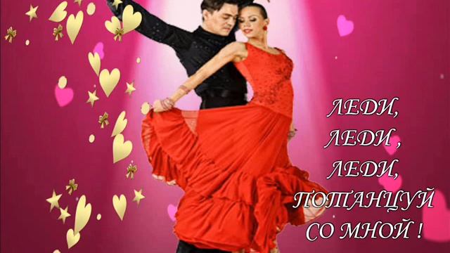 Леди, потанцуй со мной... ALLADIN_любимой смотреть онлайн