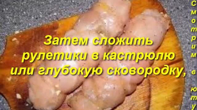Куриные рулетики с грибами и сыром в сметанном соусе.рецепт приготовление. Блюда к праздникам смотреть онлайн