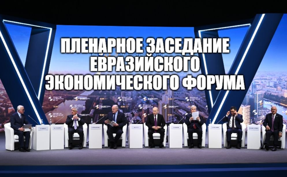 Пленарное заседание Евразийского экономического форума [ 24.05.2023 ] смотреть онлайн