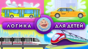 Логика для детей - Городской транспорт - Развивающая викторина про машинки
