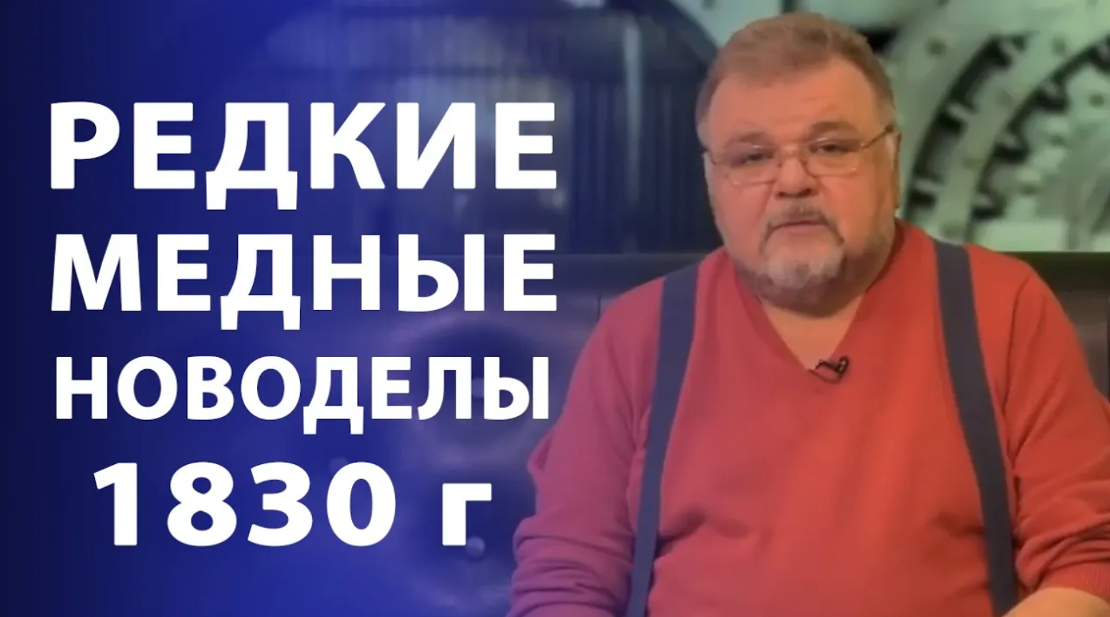 Редкие медные новоделы 1830 года. Нумизматика смотреть онлайн