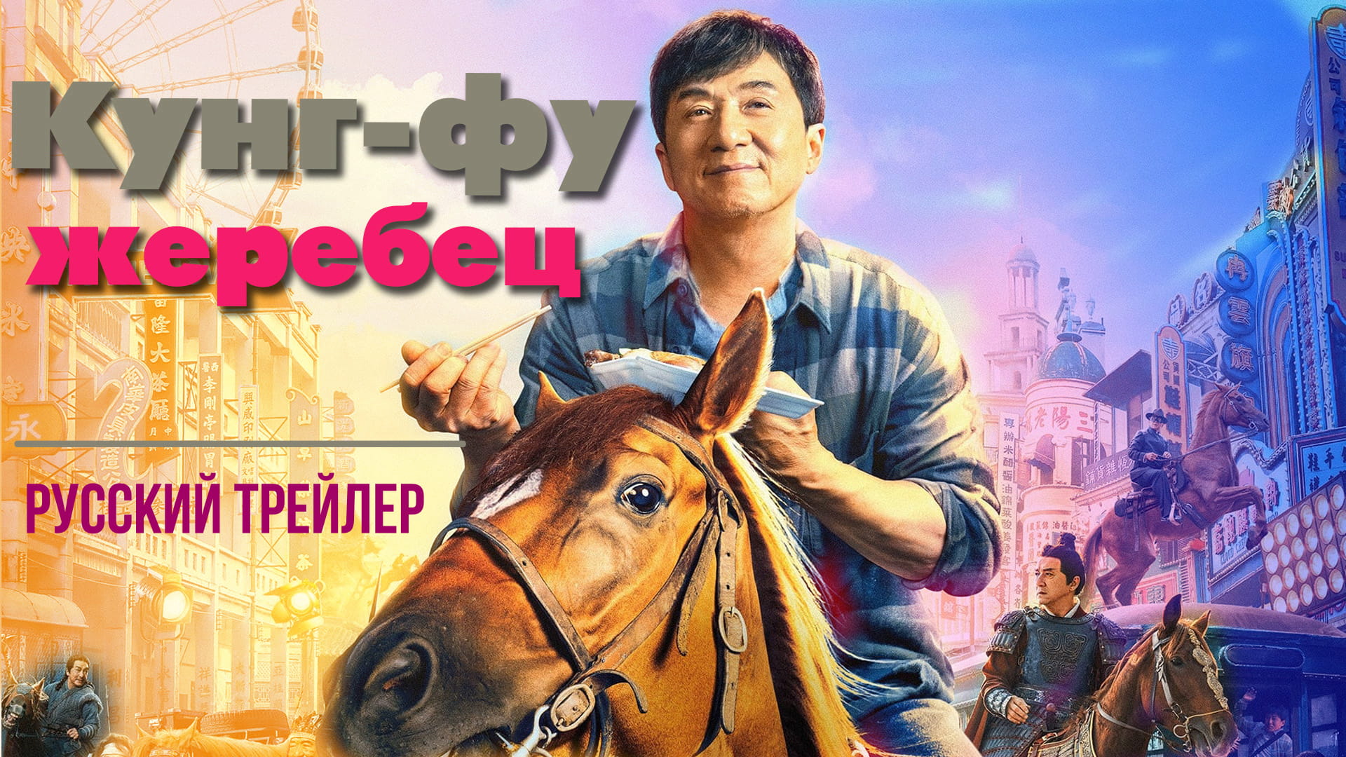 "Кунг-фу жеребец" (2023) — Русский трейлер смотреть онлайн