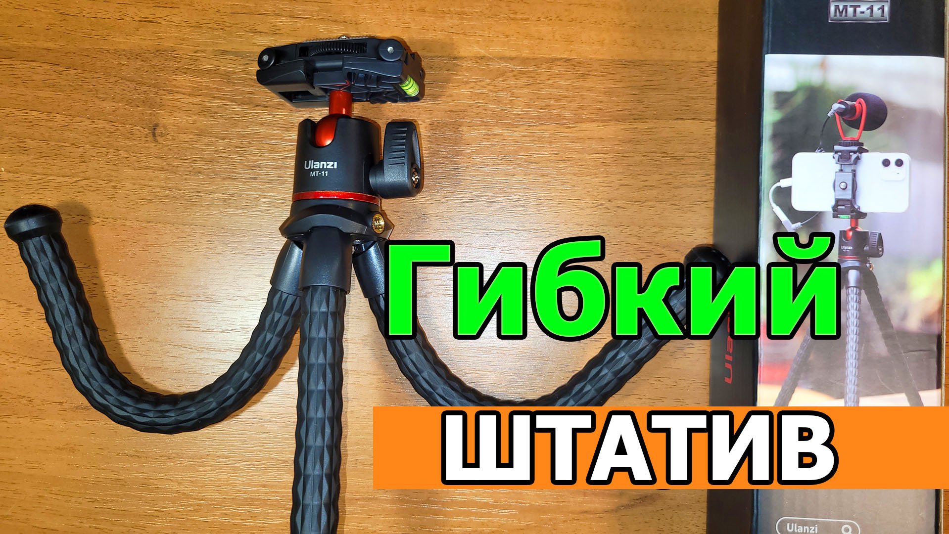 Гибкий штатив тренога Ulanzi MT11 смотреть онлайн