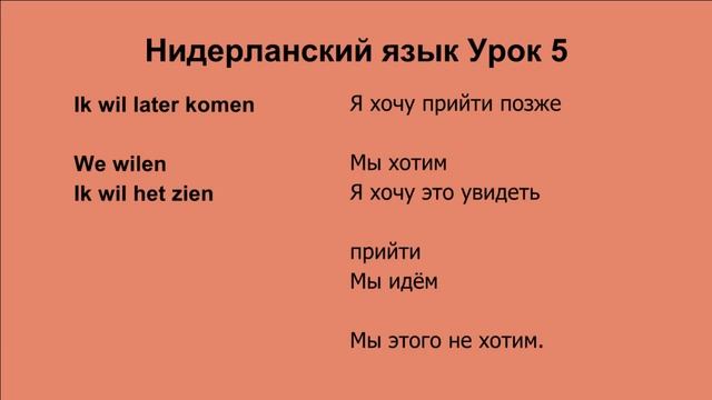 Голландский язык Урок 5