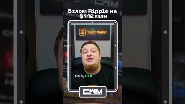 Взлом Ripple на $112 млн. смотреть онлайн