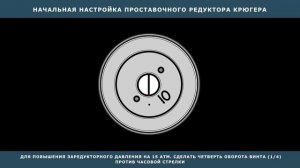 НАСТРОЙКА РЕДУКТОРА КРЮГЕРА