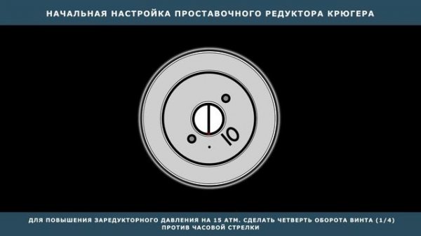 НАСТРОЙКА РЕДУКТОРА КРЮГЕРА