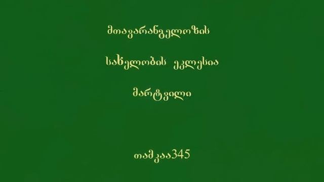 Martvili, Samegrelo-Zemo Svaneti province of Western Georgia მარტვილი,სამეგრელო смотреть онлайн