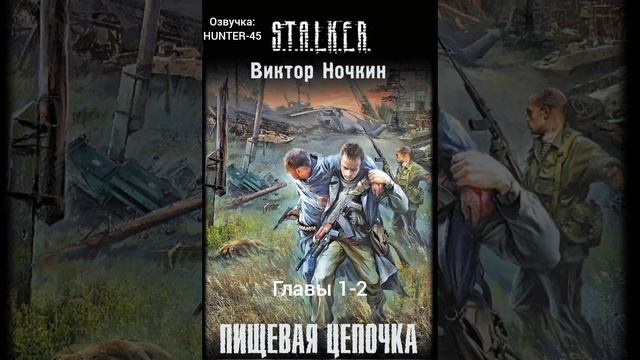 «Пищевая цепочка» Главы 1-2 смотреть онлайн