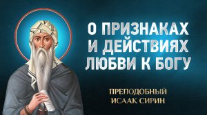 Исаак Сирин — 73 О признаках и действиях любви к Богу — избранное | Аудиокнига, слушать